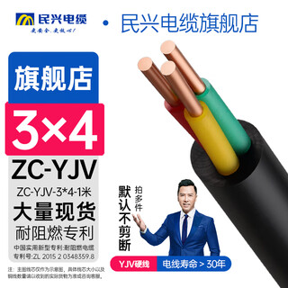 民兴电缆 4平方铜芯三芯电线电缆电力国标铜芯铜线延长线ZC-YJV-3*4-1m