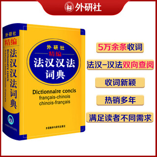 外研社精编法汉汉法词典 外研社精编法汉汉法词典 软精装 法语词典单词 法语教材学习法语自学入门教材配套工具书 凤凰新华书店旗舰店