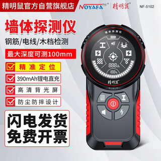 精明鼠NF-5102 墙体探测仪手持金属电线木材水管交流电探测器