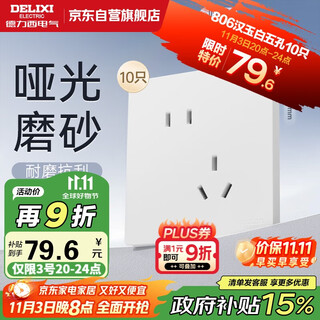 德力西（DELIXI）开关插座806免喷涂哑光磨砂大板斜五孔10只装汉玉白