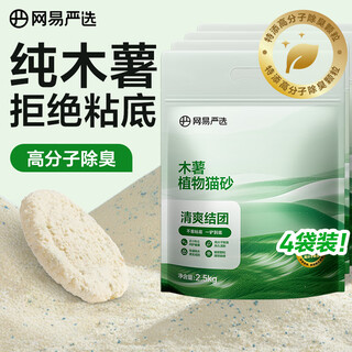 Netease carefully selects cassava cat litter, non-stick bottom, strong water absorption and easy clumping, polymer deodorant plant litter 2.5kg*4 bags