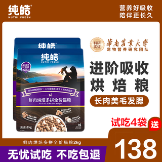 纯皓【官方授权】全价风冻猫粮成猫幼猫鸡肉牛肉风干冻干无谷全阶段 全价烘焙猫粮2kg