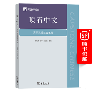 顶石中文：高级汉语综合教程 陈晓燕 余宁 张全真 主编 商务印书馆