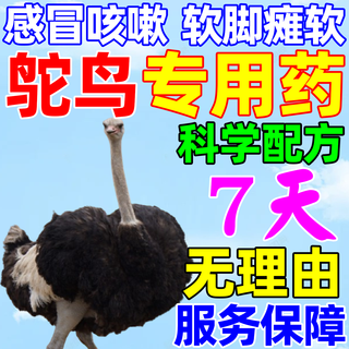 鸵鸟专用药防软骨病调节肠道驱虫预混料小鸵鸟防拉稀拉白站不起来 5瓶【抗病提免疫】