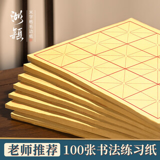 Huying brush paper calligraphy practice paper calligraphy paper rice grid calligraphy paper rice grid calligraphy paper four treasures of the study rice grid rough edge paper 10cm*10cm*12 grids*100 sheets