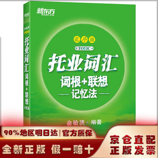 【京仓发货】新东方 托业词汇词根+联想记忆法：乱序版 俞敏洪老师词汇书 新东方绿宝书