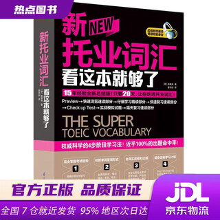 【新华书店 全新正版】新托业词汇看这本就够了  只要20天，让你吃透托业词汇 [韩]赵康寿 江苏科学技术出版社