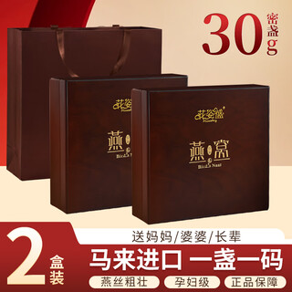 花姿盛燕窝9A级马来干盏燕窝礼盒进口孕妇燕窝 【密盏】9A级马来干盏燕窝 30g*2盒