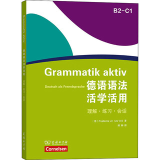 德语语法活学活用 B2-C1 商务印书馆 9787100193917