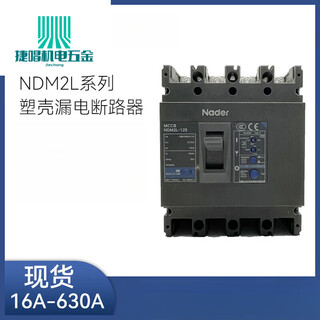 空气开关塑壳漏电断路器NDM2L-125A250A400A630A 16A 3P