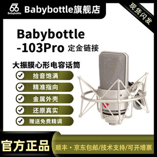 Babybottlesl-103 66 large diaphragm microphone professional live broadcast karaoke recording home live broadcast microphone sl-103