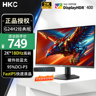 HKC23.8英寸2K高清180Hz高刷电脑显示器屏FastIPS电竞广色域1ms硬件低蓝光HDR400猎鹰二代G24H2经典版 2K180Hz/HDR400/G24H2经典版
