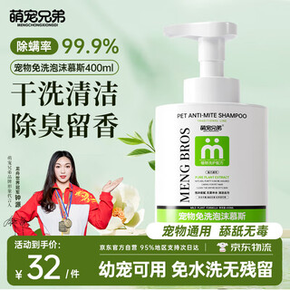 萌宠兄弟宠物免洗泡沫慕斯杀菌除臭除螨除虱香波猫咪狗狗干洗沐浴露浴液