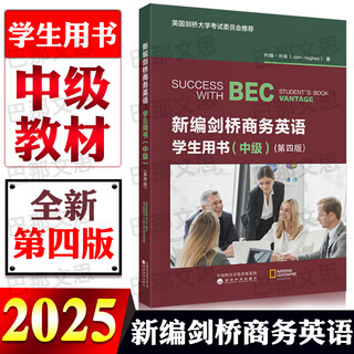 2026年剑桥商务英语证书考试教材 BEC剑桥商务英语初级中级高级学生教师用书学生用书练习册同步辅导（第四版）经济科学出版社 科目任选 （中级）学生用书（第四版）