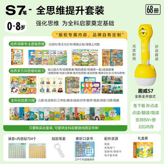 奇立彩趣威文化儿童点读笔S7早教发声中英文双语故事通用英语拼音学习机 0-8岁S7全思维提升套装68册