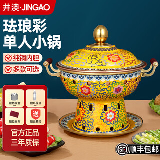 Jingao cloisonné environmentally friendly oil thickened copper hot pot club enamel one person one pot single small hot pot household pure copper pot yellow bottom gou zilian | high-end small hot pot 20cm