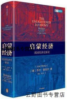 Genuine enlightenment economy new essay on british economic history (usa) joel mokyr citic publishing group co., ltd.