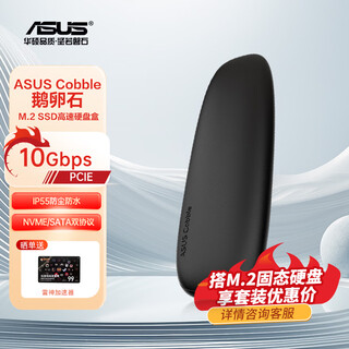 华硕ASUS Cobble鹅卵石硬盘盒 M.2 NVMe/SATA协议高速移动固态硬盘盒 外接盒子 OP DIYB 鹅卵石硬盘盒 10Gbps