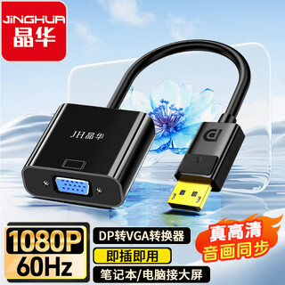 晶华DP转VGA转换器Displayport公转VGA母头高清转接线头电脑笔记本显示器投影仪视频连接线黑色Z145