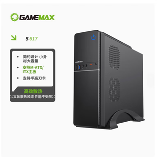 Game empire (gamemax) elf s617 desktop case mini business office case (matte matte panel/matx/standard fan/equipped with 250w bottom power supply)
