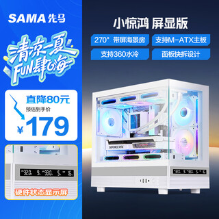 先马（SAMA）小惊鸿屏显版 白色MATX海景房游戏电脑机箱 硬件状态显示/270°全景/支持360水冷/9风扇位/Type-C