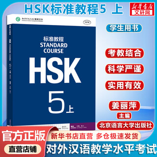 【官方可选】HSK标准教程1 姜丽萍 含答案/课件/音频 汉语能力考试 对外汉语学习培训教材 【教材】HSK标准教程5(上) 学生用书