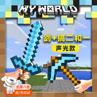 Ye en online game peripheral minecraft diamond sword + diamond 2-in-1 plastic transformation weapon sound lightsaber game diamond sword sword pickaxe 2-in-1 sound and light model