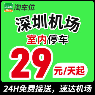 Indoor and outdoor parking coupons for surrounding parking spaces near shenzhen baoan airport parking lot, parking spaces indoors
