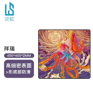 灵蛇（LINGSHE）鼠标垫 450*400*2 fps电竞游戏专用大号 精密锁边游戏电竞  祥瑞