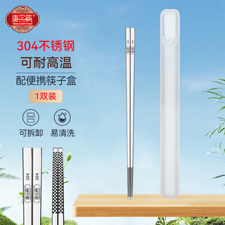 唐宗筷 304不锈钢筷子1双装 带便携筷子盒 可拆卸易清洗 1人1双C7006