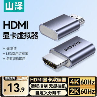 山泽HDMI显卡欺骗器4K/60Hz1080/120Hz高清诱骗器虚拟器扩展远程控制挂机假负载电脑主机显示器HDQP01