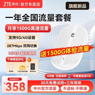 中兴原装随身wifi6【送1500G】2025款支持5G 4G设备免插卡移动随行无线网卡热点无限全国通用流量便携 白色+一年全国流量套餐