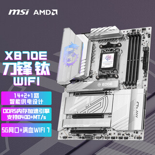 微星（MSI）MPG X870E EDGE TI WIFI 刀锋钛主板 支持CPU 9900X3D/9950X3D/9800X3D(AMD X870/AM5接口)