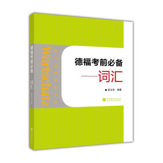 Essentials before the testdaf exam - vocabulary xu lihua higher education press 9787040345926