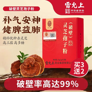 雷允上 破壁灵芝孢子粉长白山灵芝 送长辈自用探病送礼送长辈 精制中药饮片级别 【买3赠2】破壁灵芝孢子粉15g*共5盒