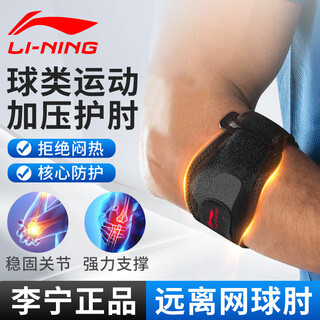 Li ning (li-ning) elbow protector tennis elbow special protective equipment elbow joint sheath badminton outdoor fitness pressurized bench press basketball