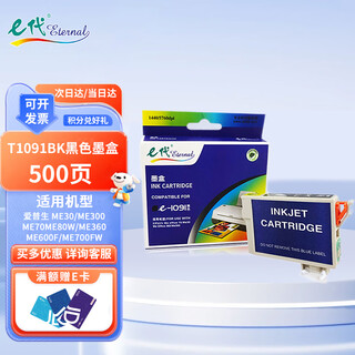 e代 T1091BK黑色墨盒 适用爱普生ME30 ME300 ME360 ME70 ME510 ME520 ME1100墨水600F 650FN打印机墨盒