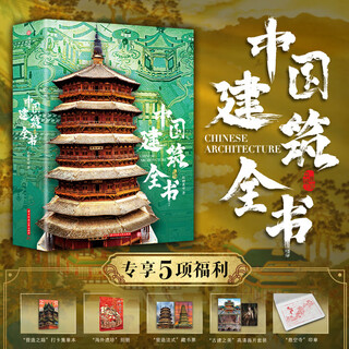 中国建筑全书 赠周边(集章本+海外遗珍别册+营造法式藏书票+古建之美高清画片套装+悬空寺鲜章)十点书籍 一书尽览千年中国建筑史 137处代表性中国建筑 608页重磅巨制 687张全彩高清大图 图书