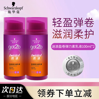 Schwarzkopf got2b lost volume elastic lotion 100ml hair care airy curly style refreshing and non-sticky 100ml 2 bottles lost wave elastine (curly protector)