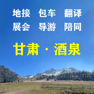 Jiuquan local escort, chartered car, tour guide, translator, gansu local pick-up, escort, pick-up, travel, exhibition, business inspection, medical consultation