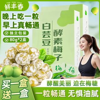 Fresh fengchun white kidney bean enzyme green plum random fruit fat plum filial fruit enhanced edition to rinse the intestine and expel toxins 80g*2 boxes