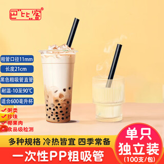 Babic individually packed pearl milk tea and porridge disposable thick straw 11mm*21cm*100 (black) coconut