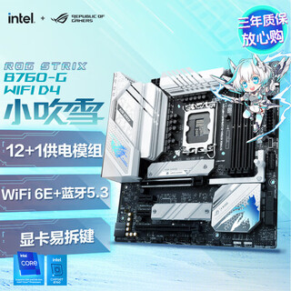华硕ROG STRIX B760-G WIFI S小吹雪/台式电脑主板/支持WIFI 6E/DDR5内存/轻松驾驭12/13/14代CPU主板 ROG STRIX B760-G  WIFI D4