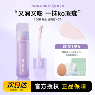 Girls crush brightening concealer concealer covers facial spots, tear troughs, dark circles, acne marks, red bloodshot girlscursh #00 pink and white brightening color hot