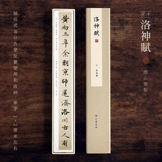 Wenxintang zhao mengfu luo shen fu copybook-karte, kleines reguläres skript-copybook, kopieren, kleines reguläres skript, kleines laufendes skript, pinsel-copybook für anfänger, kopieren von kalligraphie, kleines reguläres skript, spezielle luo shen fu-copybook-karte