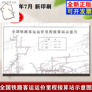 2024 national railway passenger freight mileage calculation station schematic map fare baggage list 8 a4 china railway publishing house 2024 railway passenger calculation station schematic map sold 100+ genuine main book in stock national railway passenger freight rate mileage calculation station schematic map