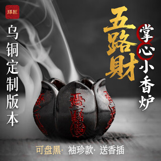 Zhuojiang wulucai small palm incense burner black copper custom model丨delivery time is about 30 days丨contact customer service for details wulucai small palm incense burner black copper version no specifications