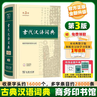 古汉语常用字字典第6版正版 商务印书馆2025年热销版 古文学习文言文字典 初中高中成人古代汉语词典工具书 古代汉语词典【第3版】