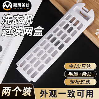 The hero behind the scenes is suitable for haier washing machine filter bag internal garbage collection mesh box filter cotton core accessories replacement pack 2 pack 25.7*7cm, the same appearance can be used