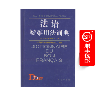 法语疑难用法词典
